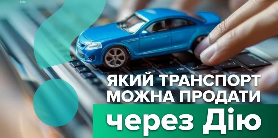 Продаж авто через «Дію»: що можна перереєструвати онлайн і за яких умов