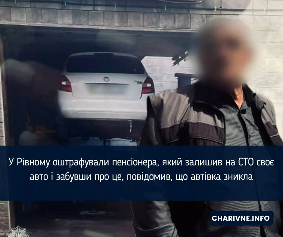 Штраф за забудькуватість: пенсіонер у Рівному «втратив» авто, яке сам залишив на СТО