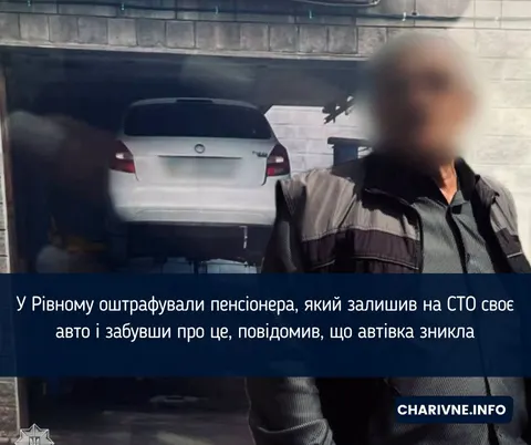 Штраф за забудькуватість: пенсіонер у Рівному «втратив» авто, яке сам залишив на СТО