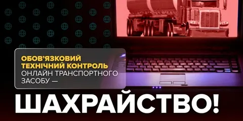 ОТК онлайн не існує: як водіям не втратити гроші на фейкових протоколах