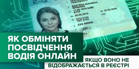 Обмін посвідчення водія онлайн: як діяти власникам документів до 2013 року