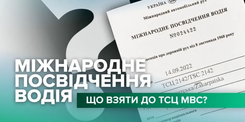 Міжнародне посвідчення водія: документи, строки та обмеження