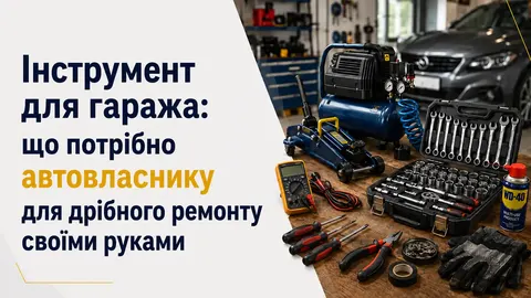 Гаражний набір автовласника: що купити для дрібного ремонту авто