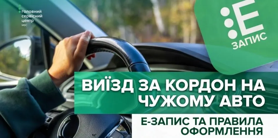 Свідоцтво для виїзду за кордон на чужому авто: як оформити і хто має записуватися в Е-запис
