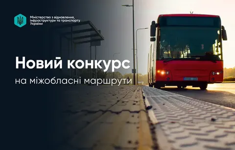 Мінінфраструктури оголосило конкурс на 250 міжобласних автобусних маршрутів