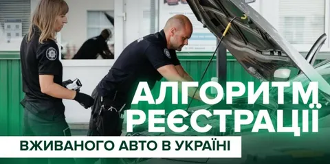 Як зареєструвати вживане авто з-за кордону: покрокова інструкція
