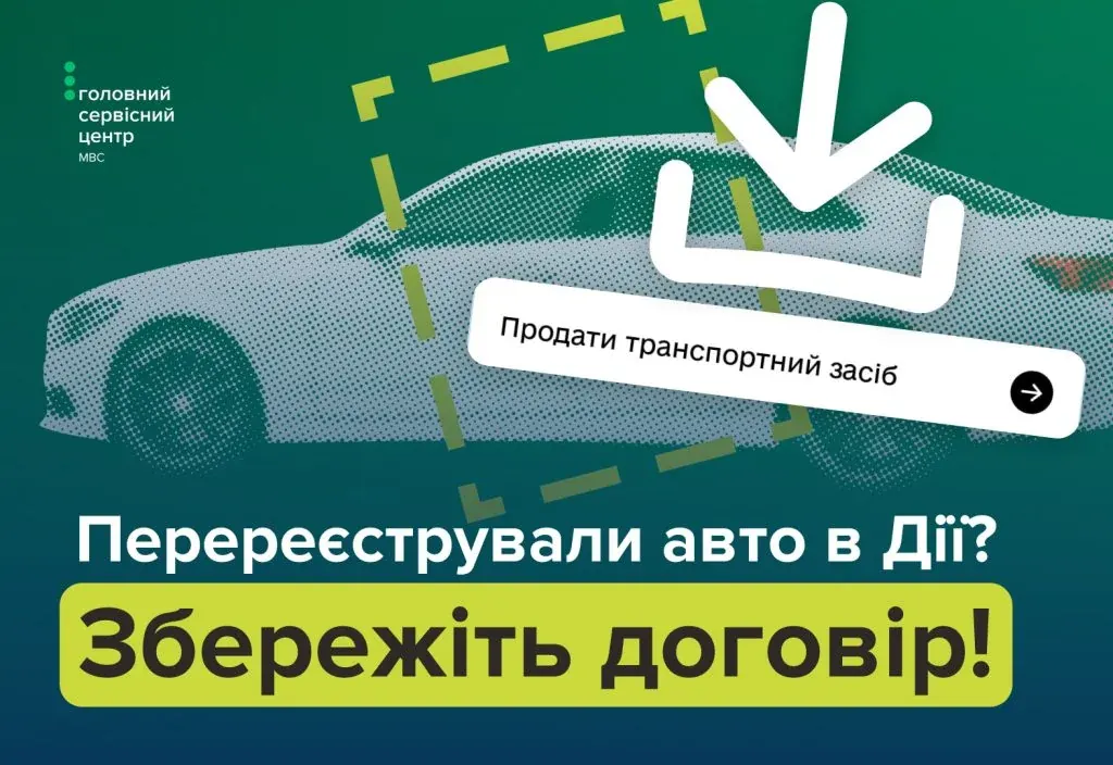 Як отримати копію договору купівлі-продажу авто після перереєстрації в Дії