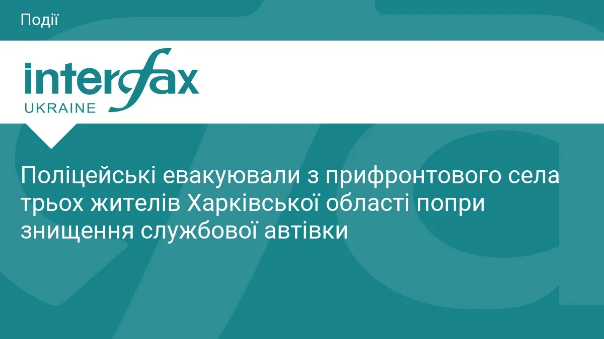 Поліція вивезла трьох людей із прифронтового села попри атаку дронів на автівки