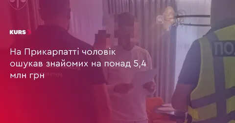 На Прикарпатті викрили схему шахрайства з авто та квартирами на 5,4 млн грн